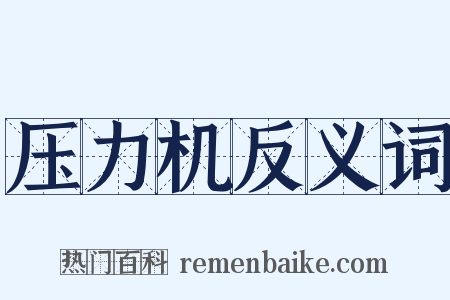 压力机反义词是什么意思的图片